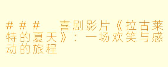### 喜剧影片《拉古莱特的夏天》：一场欢笑与感动的旅程