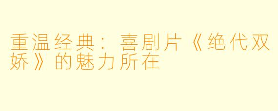 重温经典：喜剧片《绝代双娇》的魅力所在
