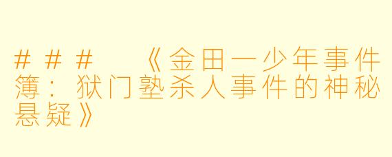 ### 《金田一少年事件簿：狱门塾杀人事件的神秘悬疑》