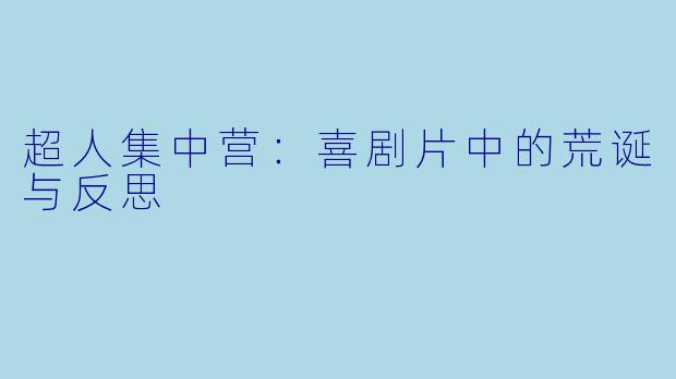 超人集中营：喜剧片中的荒诞与反思
