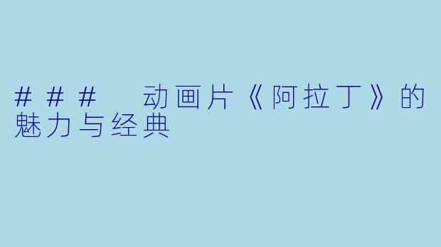 ### 动画片《阿拉丁》的魅力与经典