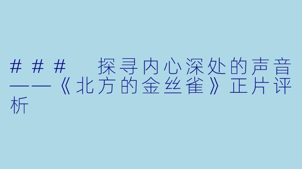 ### 探寻内心深处的声音——《北方的金丝雀》正片评析