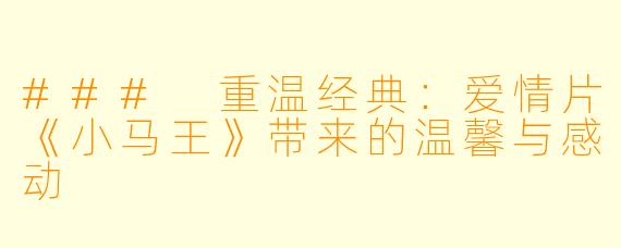 ### 重温经典：爱情片《小马王》带来的温馨与感动