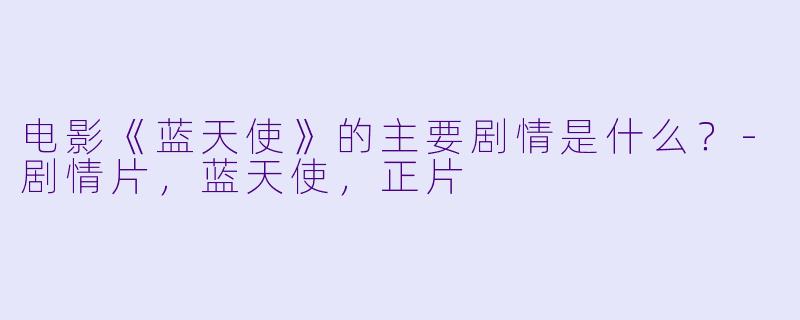 电影《蓝天使》的主要剧情是什么？