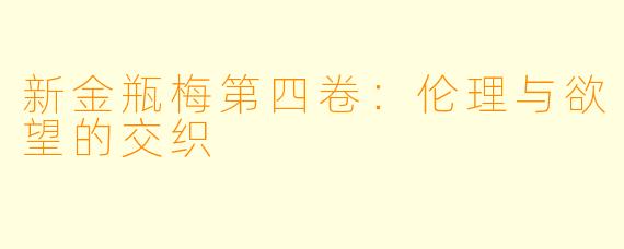 新金瓶梅第四卷：伦理与欲望的交织