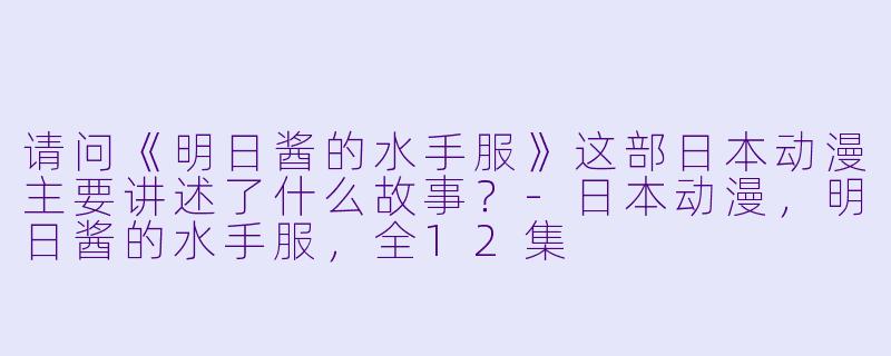 请问《明日酱的水手服》这部日本动漫主要讲述了什么故事?