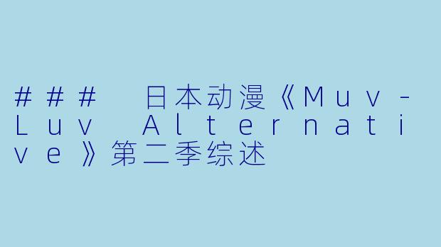 ### 日本动漫《Muv-Luv Alternative》第二季综述