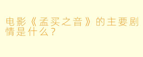 电影《孟买之音》的主要剧情是什么？