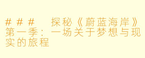 ### 探秘《蔚蓝海岸》第一季：一场关于梦想与现实的旅程