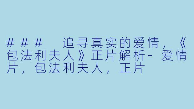 ### 追寻真实的爱情,《包法利夫人》正片解析