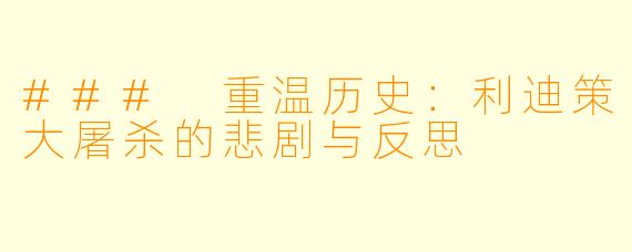 ### 重温历史：利迪策大屠杀的悲剧与反思