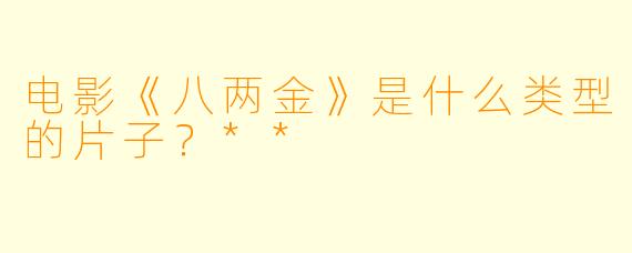电影《八两金》是什么类型的片子？**