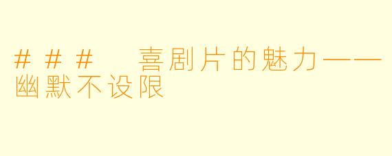 ### 喜剧片的魅力——幽默不设限