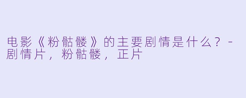 电影《粉骷髅》的主要剧情是什么?