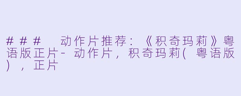 ### 动作片推荐：《积奇玛莉》粤语版正片-动作片，积奇玛莉(粤语版)，正片