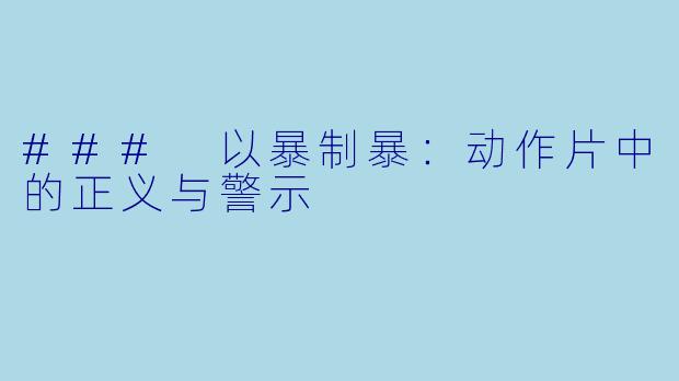### 以暴制暴：动作片中的正义与警示