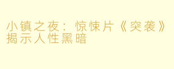 小镇之夜：惊悚片《突袭》揭示人性黑暗