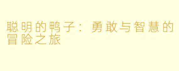 聪明的鸭子：勇敢与智慧的冒险之旅
