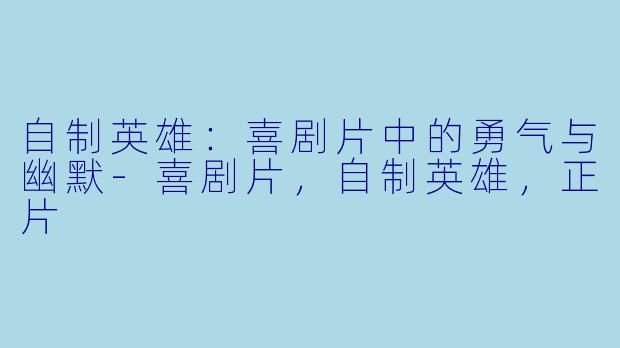 自制英雄：喜剧片中的勇气与幽默-喜剧片，自制英雄，正片
