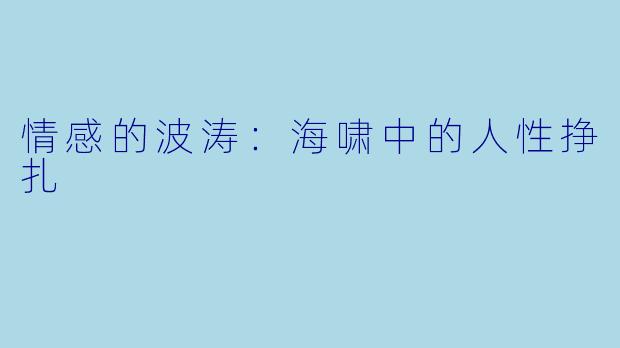 情感的波涛：海啸中的人性挣扎