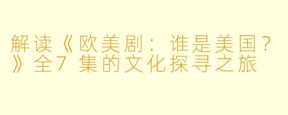 解读《欧美剧：谁是美国？》全7集的文化探寻之旅