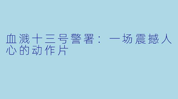 血溅十三号警署：一场震撼人心的动作片