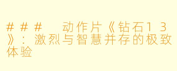 ### 动作片《钻石13》：激烈与智慧并存的极致体验