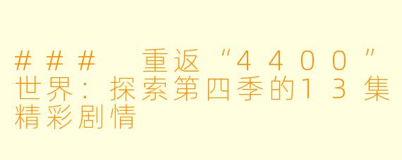 ### 重返“4400”世界：探索第四季的13集精彩剧情