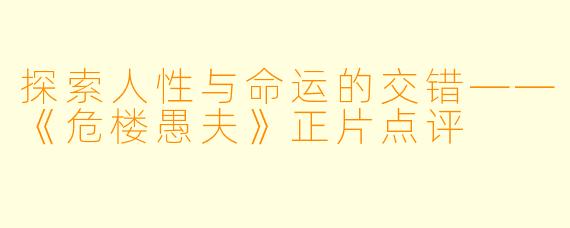 探索人性与命运的交错——《危楼愚夫》正片点评