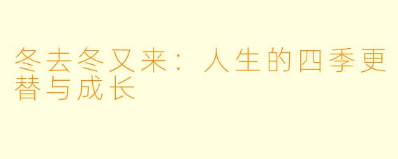 冬去冬又来：人生的四季更替与成长