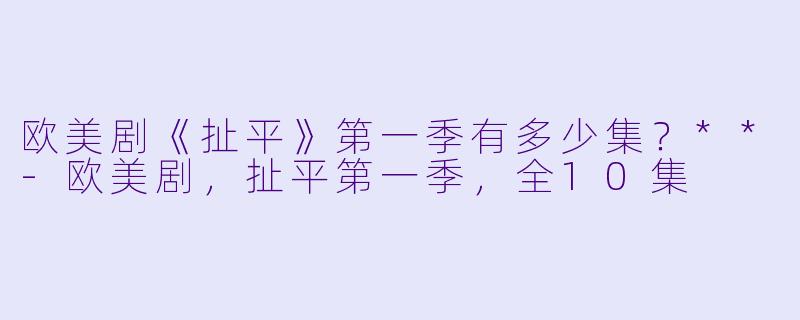 欧美剧《扯平》第一季有多少集？**
