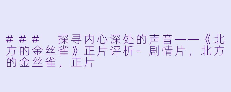 ### 探寻内心深处的声音——《北方的金丝雀》正片评析-剧情片，北方的金丝雀，正片