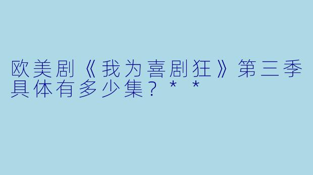 欧美剧《我为喜剧狂》第三季具体有多少集？**