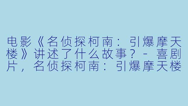 电影《名侦探柯南:引爆摩天楼》讲述了什么故事?