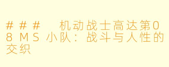 ### 机动战士高达第08MS小队：战斗与人性的交织