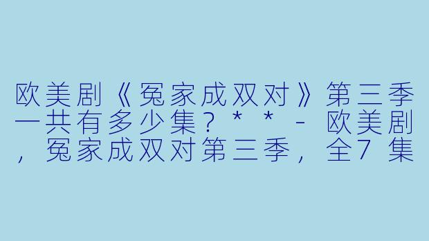 欧美剧《冤家成双对》第三季一共有多少集？**