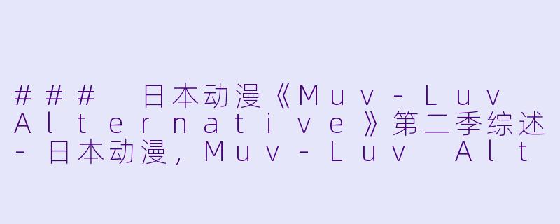 ### 日本动漫《Muv-Luv Alternative》第二季综述
