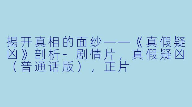 揭开真相的面纱——《真假疑凶》剖析