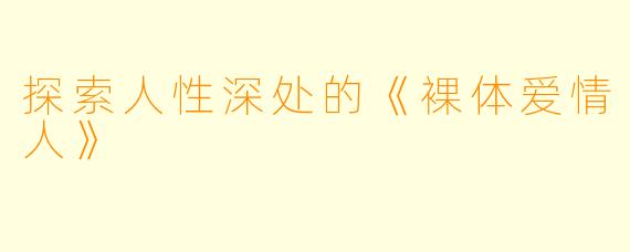 探索人性深处的《裸体爱情人》
