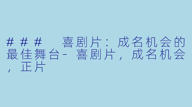 ### 喜剧片:成名机会的最佳舞台