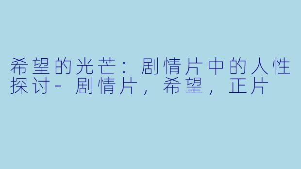 希望的光芒:剧情片中的人性探讨