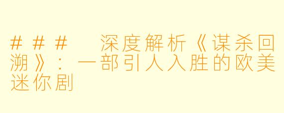 ### 深度解析《谋杀回溯》：一部引人入胜的欧美迷你剧