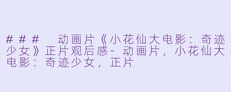### 动画片《小花仙大电影:奇迹少女》正片观后感