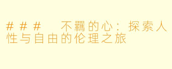 ### 不羈的心：探索人性与自由的伦理之旅