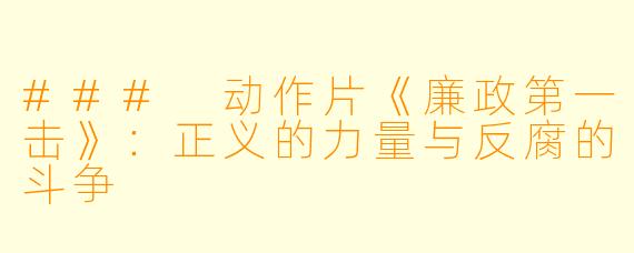 ### 动作片《廉政第一击》：正义的力量与反腐的斗争
