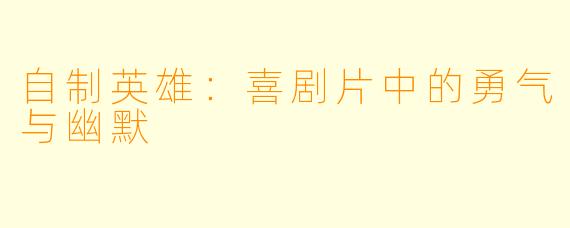 自制英雄：喜剧片中的勇气与幽默