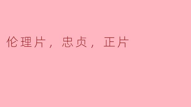 在伦理电影中，忠贞的主题通常是如何表现的？  