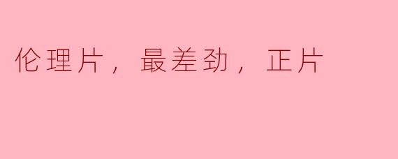 ### 细数那些最差劲的伦理片：一场失落的期待