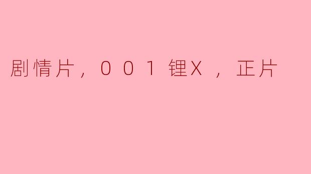剧情片，001锂X，正片