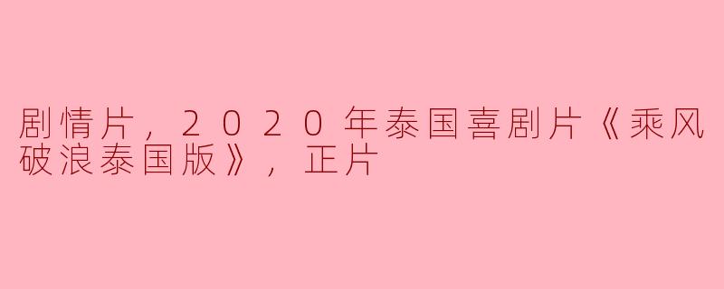 迎风破浪——2020年泰国喜剧片《乘风破浪泰国版》的魅力